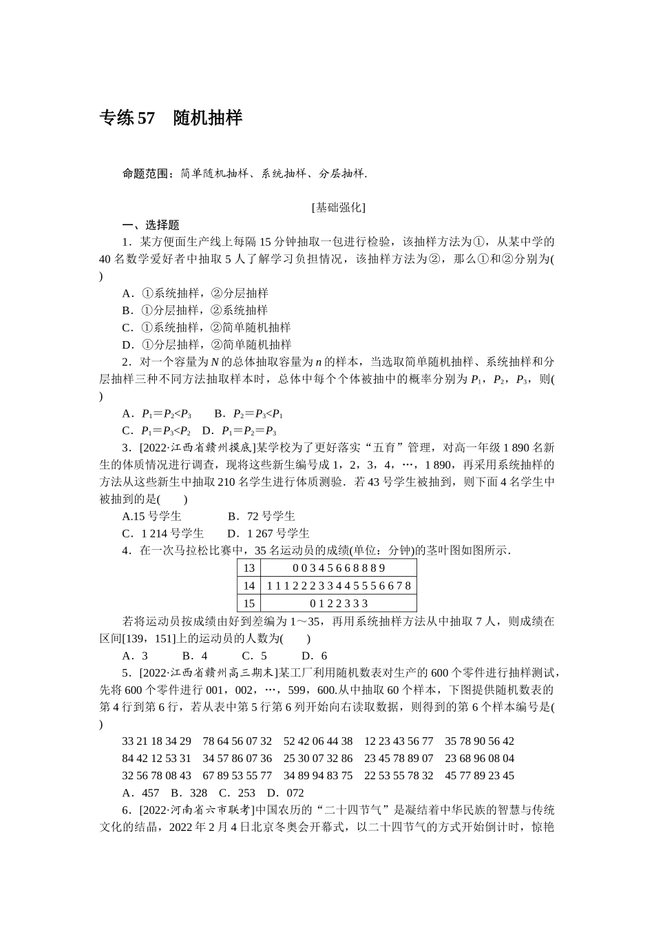 2024版《微专题小练习》数学（理）专练57随机抽样.docx_第1页
