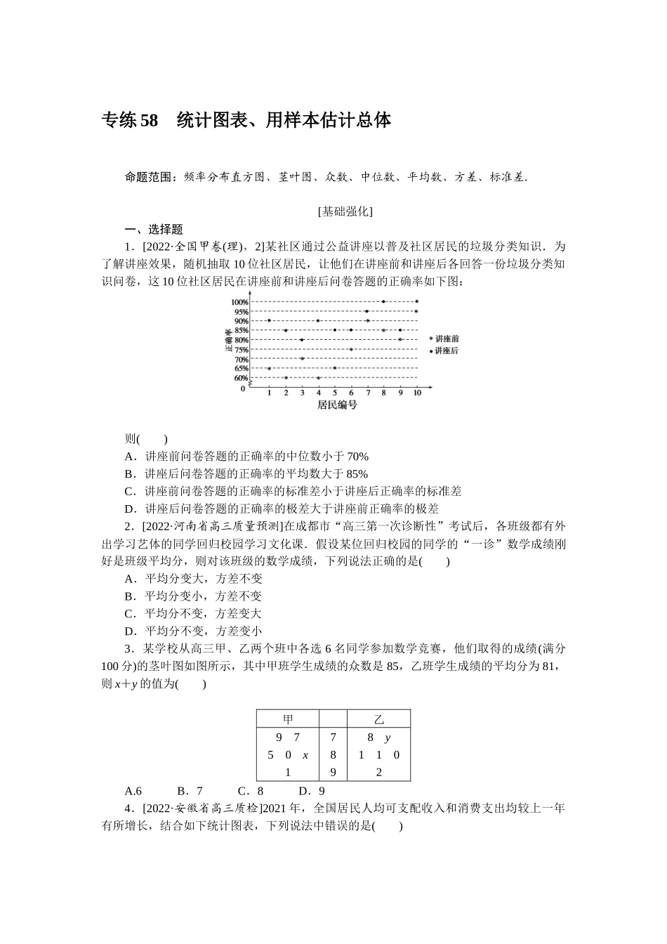 2024版《微专题小练习》数学（理）专练58统计图表、用样本估计总体.docx_第1页