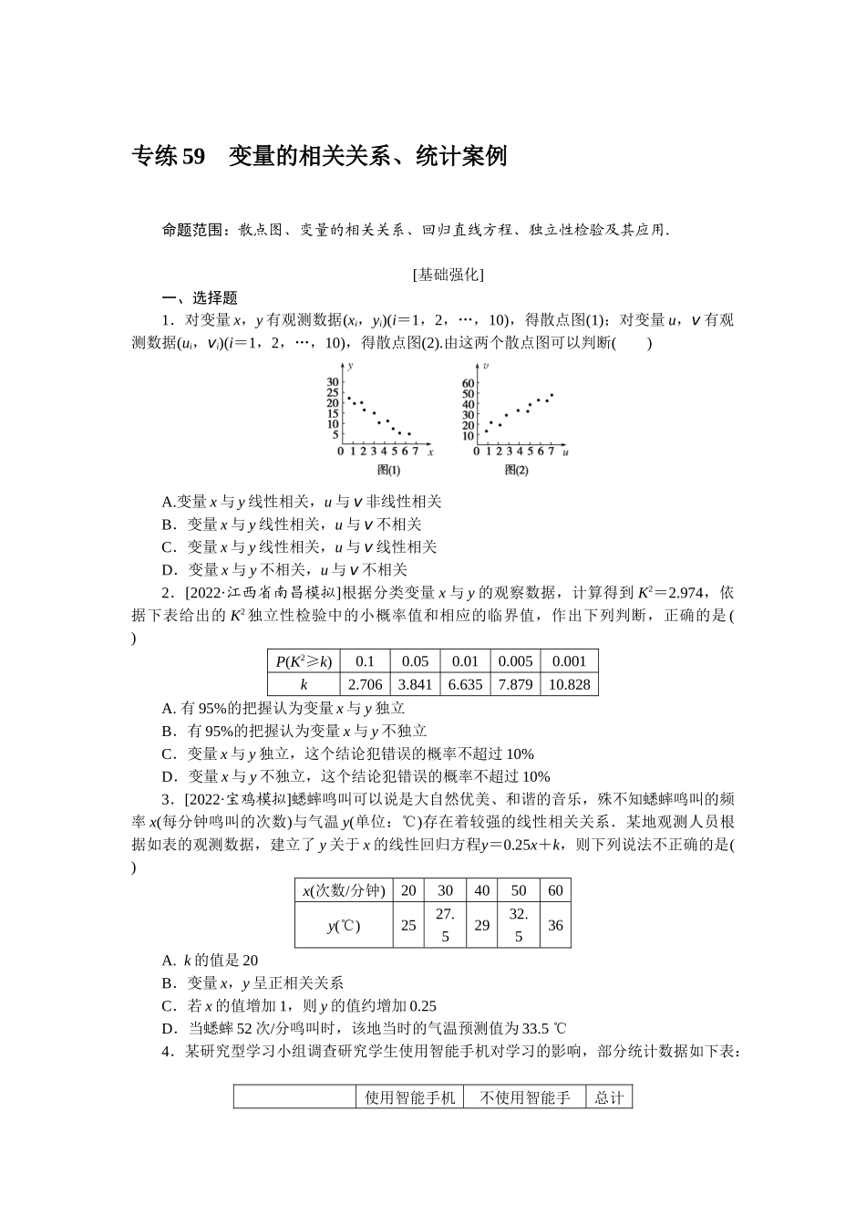 2024版《微专题小练习》数学（理）专练59变量的相关关系、统计案例.docx_第1页