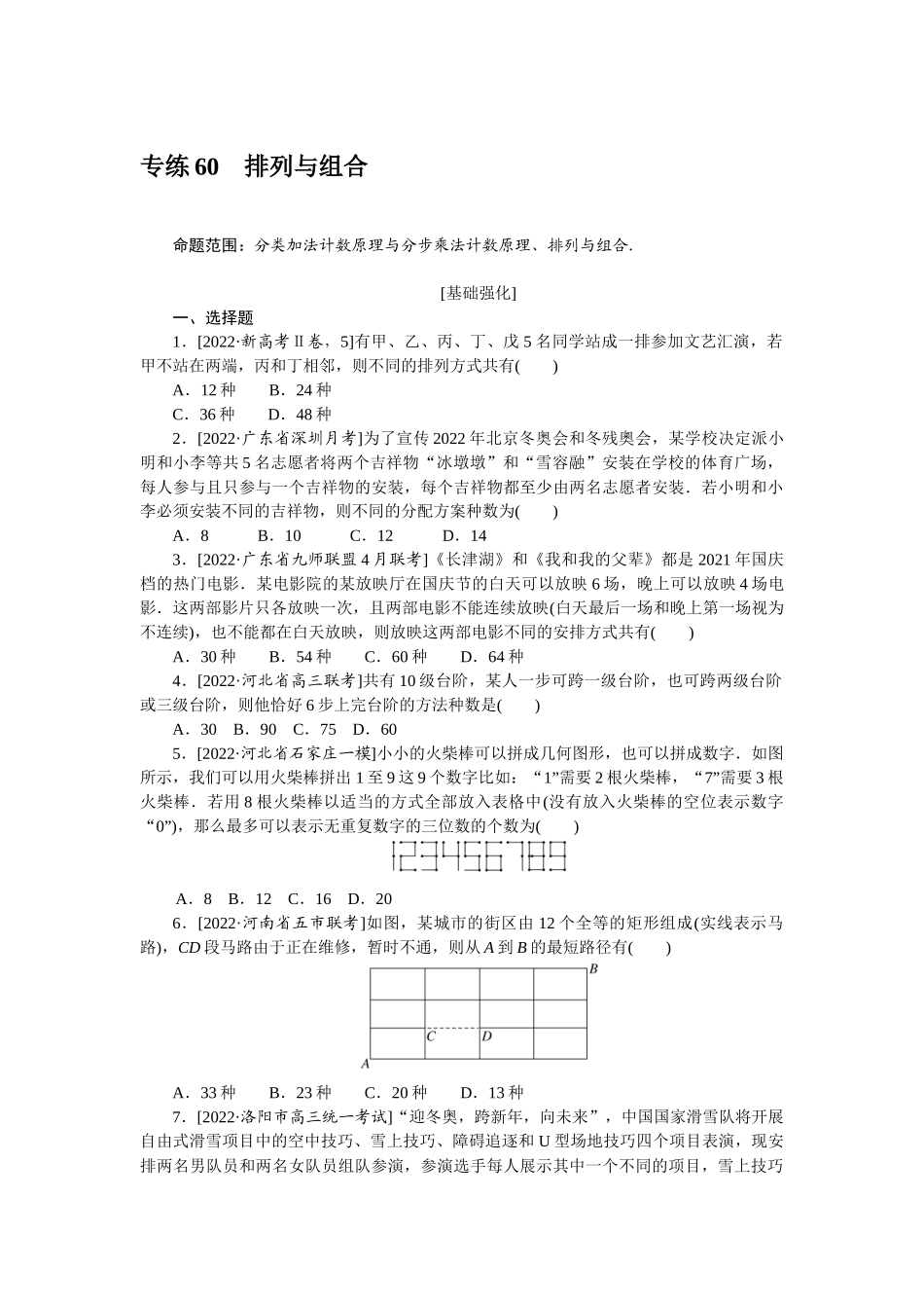 2024版《微专题小练习》数学（理）专练60排列与组合.docx_第1页