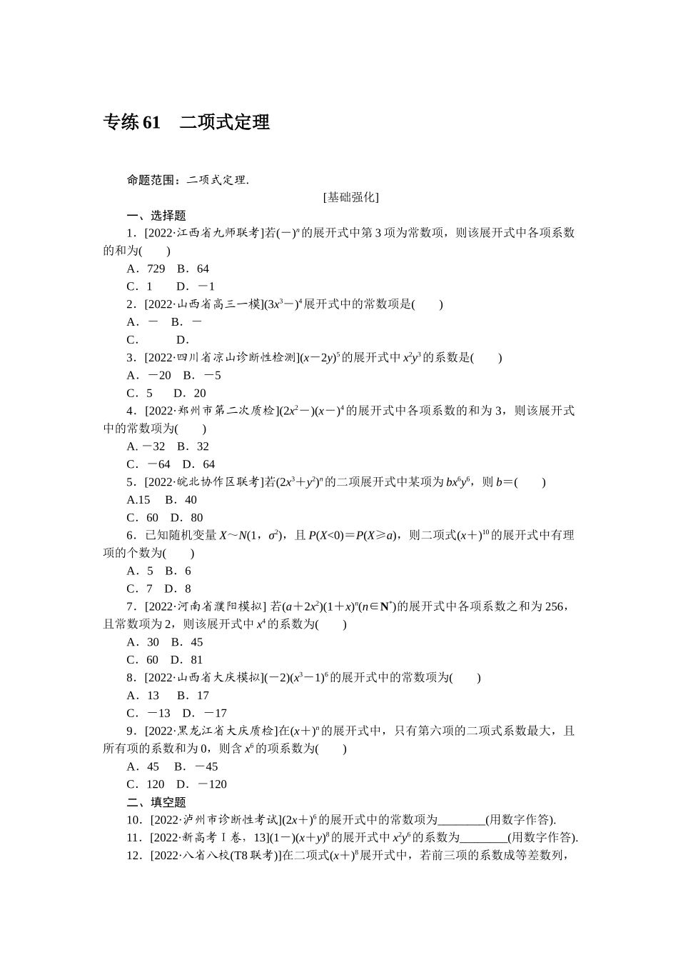2024版《微专题小练习》数学（理）专练61二项式定理.docx_第1页