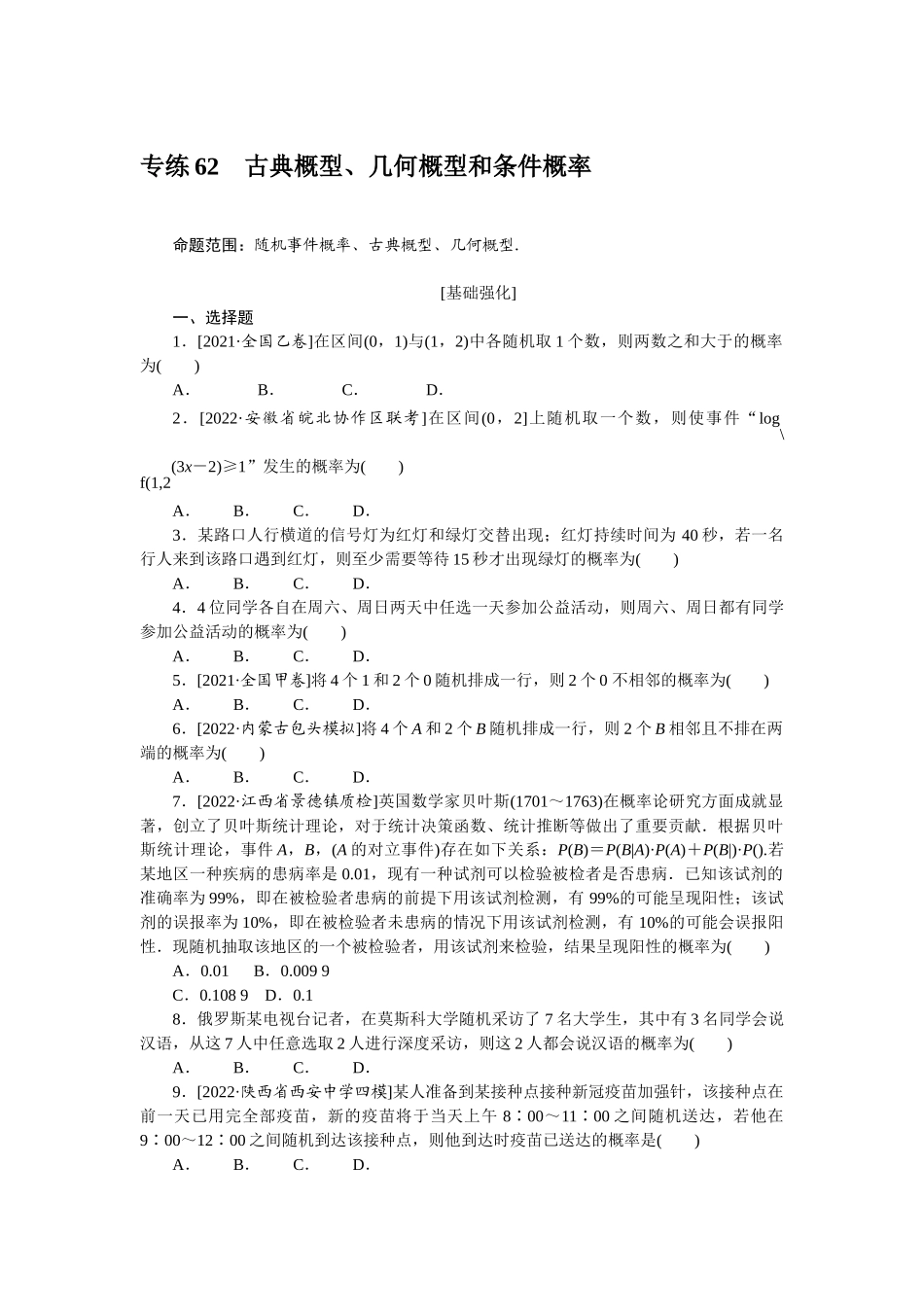 2024版《微专题小练习》数学（理）专练62古典概型、几何概型和条件概率.docx_第1页