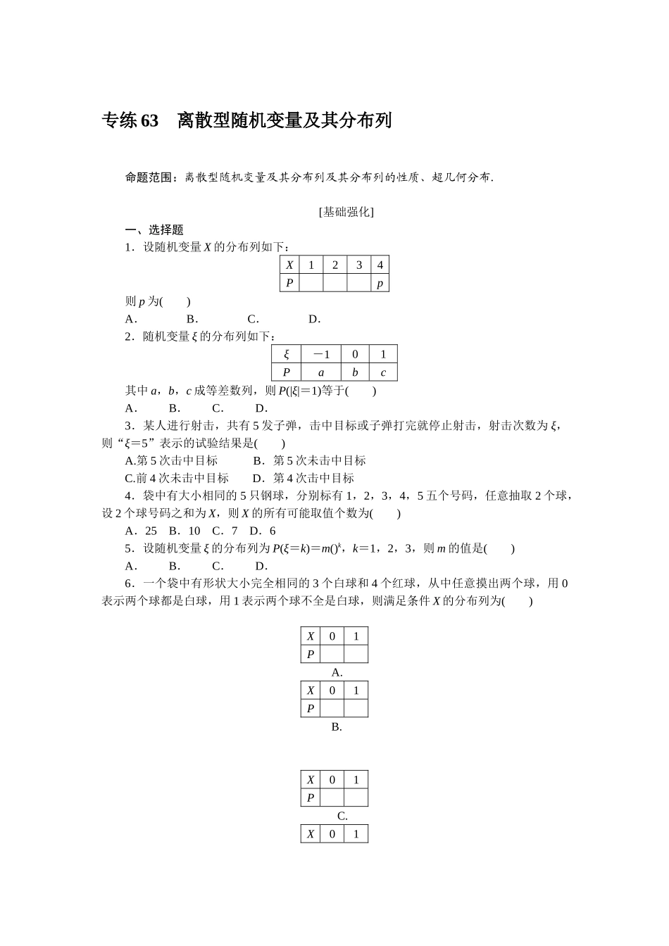 2024版《微专题小练习》数学（理）专练63离散型随机变量及其分布列.docx_第1页