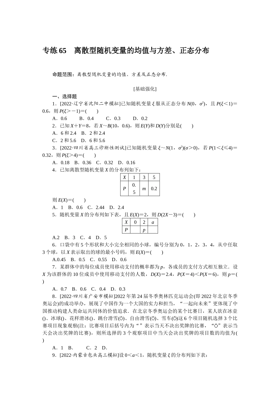 2024版《微专题小练习》数学（理）专练65离散型随机变量的均值与方差、正态分布.docx_第1页