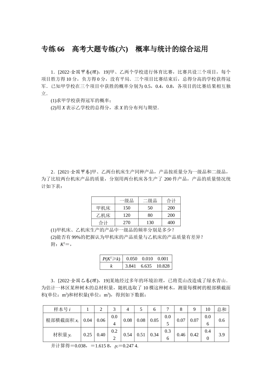 2024版《微专题小练习》数学（理）专练66高考大题专练(六)概率与统计的综合运用.docx_第1页