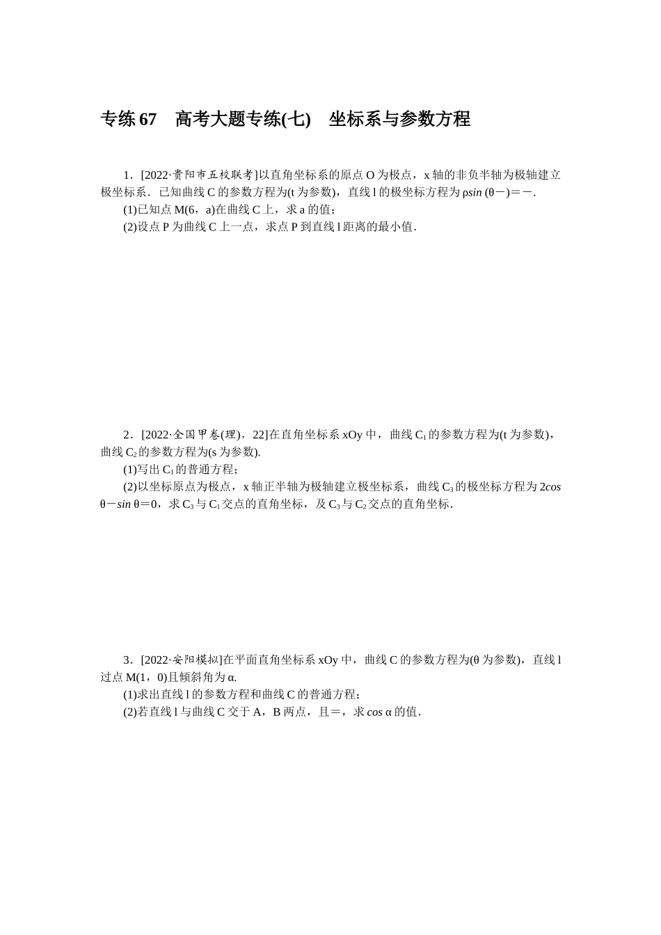 2024版《微专题小练习》数学（理）专练67高考大题专练(七)坐标系与参数方程.docx_第1页