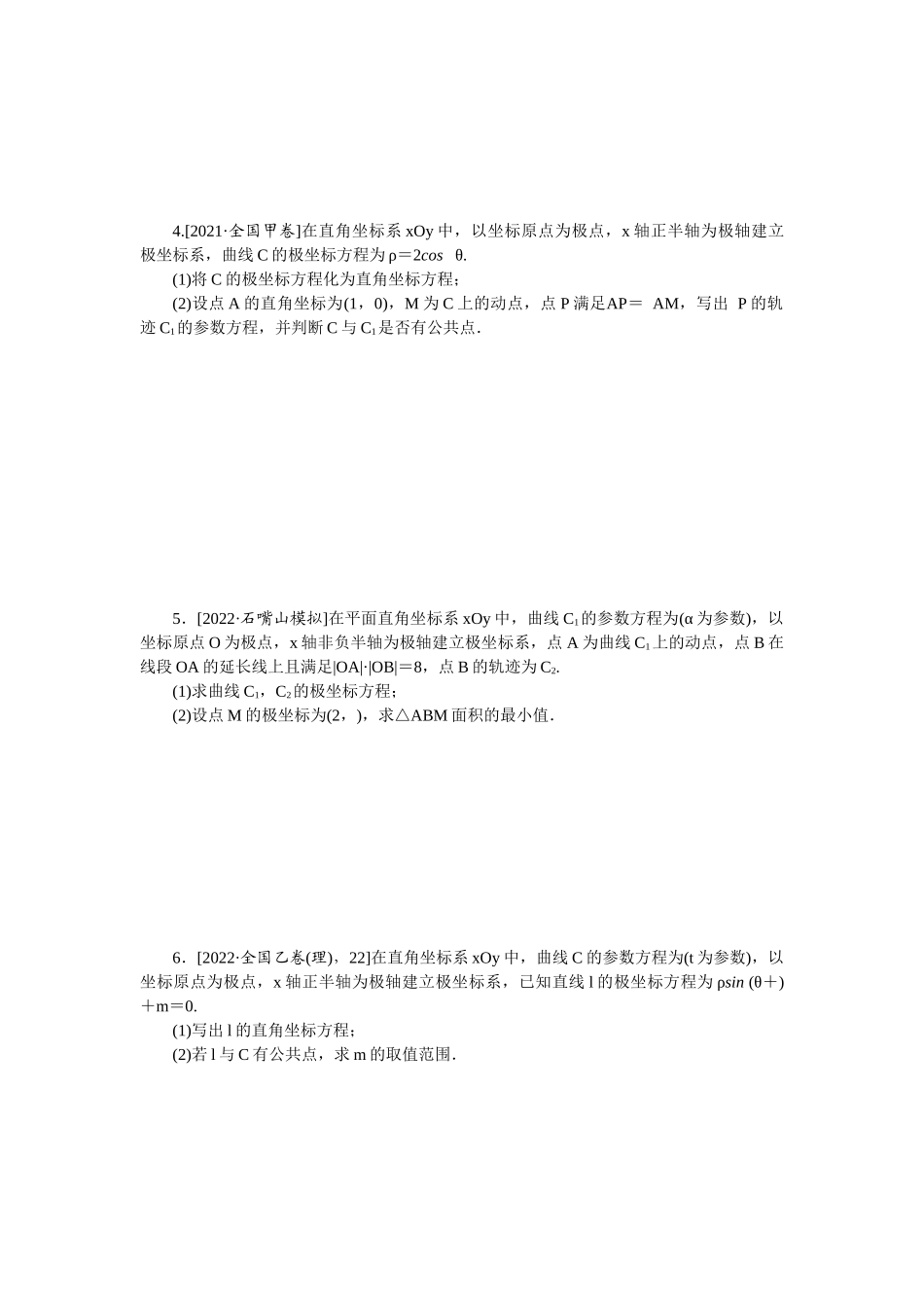 2024版《微专题小练习》数学（理）专练67高考大题专练(七)坐标系与参数方程.docx_第2页