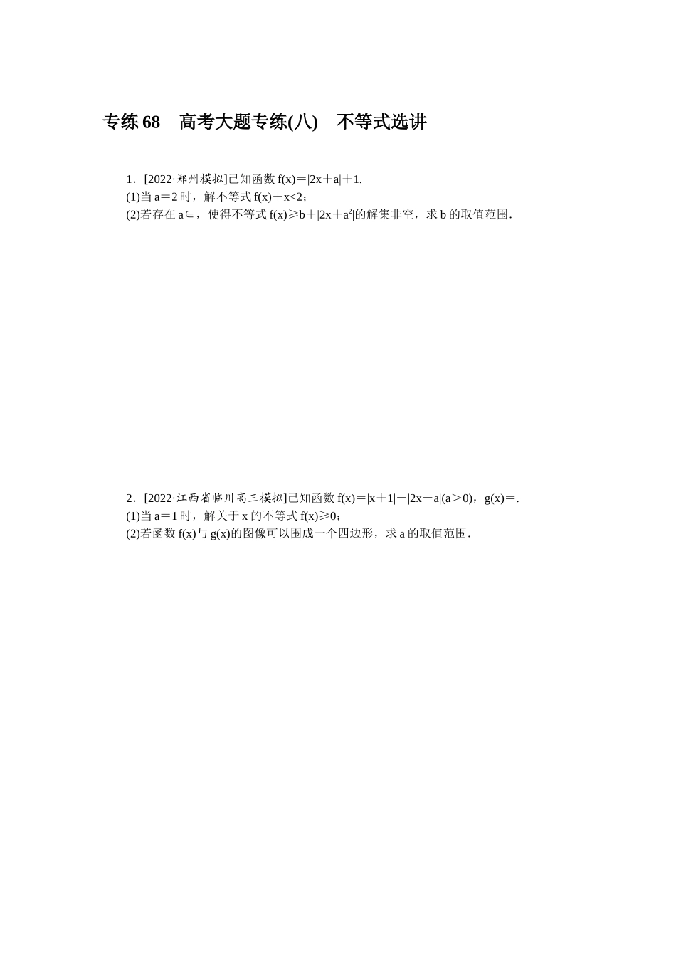 2024版《微专题小练习》数学（理）专练68高考大题专练(八)不等式选讲.docx_第1页