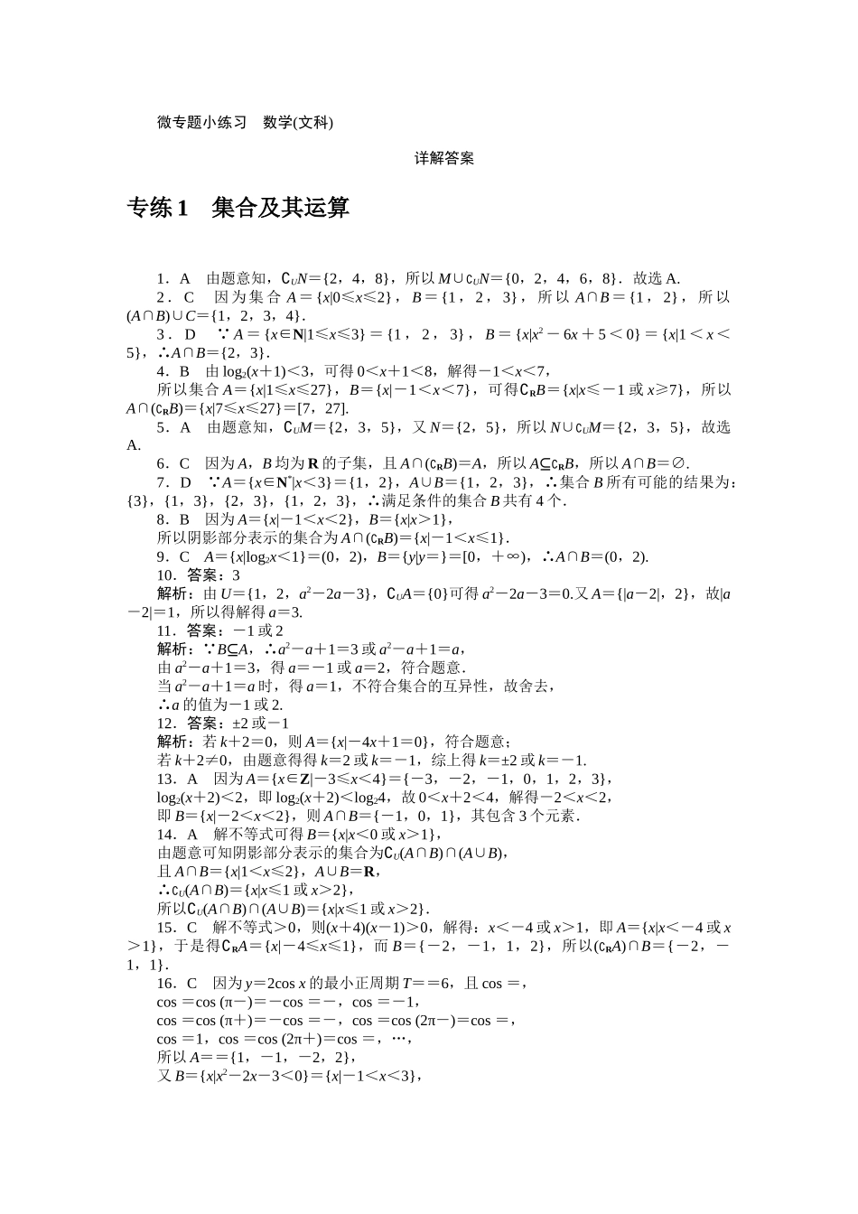 2024版《微专题小练习》数学（文）统考版详解答案.docx_第1页