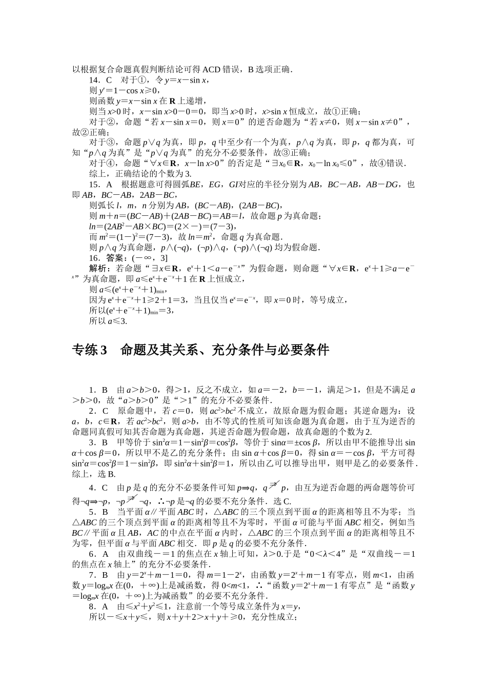 2024版《微专题小练习》数学（文）统考版详解答案.docx_第3页