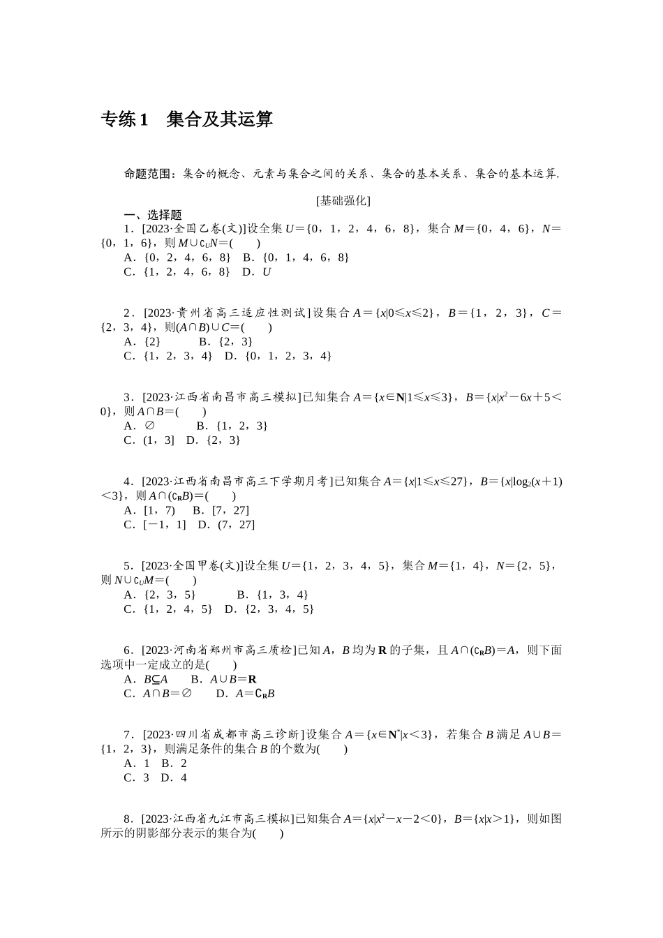 2024版《微专题小练习》数学（文）统考版专练1.docx_第1页
