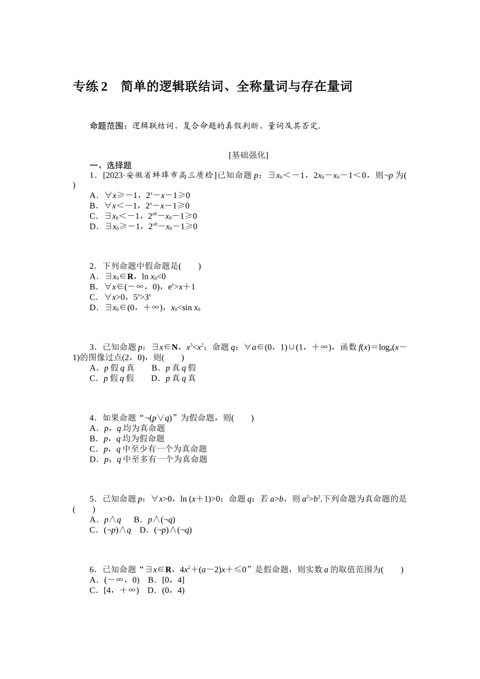 2024版《微专题小练习》数学（文）统考版专练2.docx_第1页
