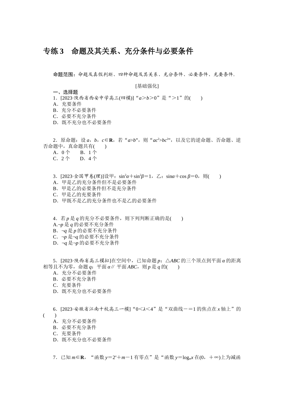 2024版《微专题小练习》数学（文）统考版专练3.docx_第1页