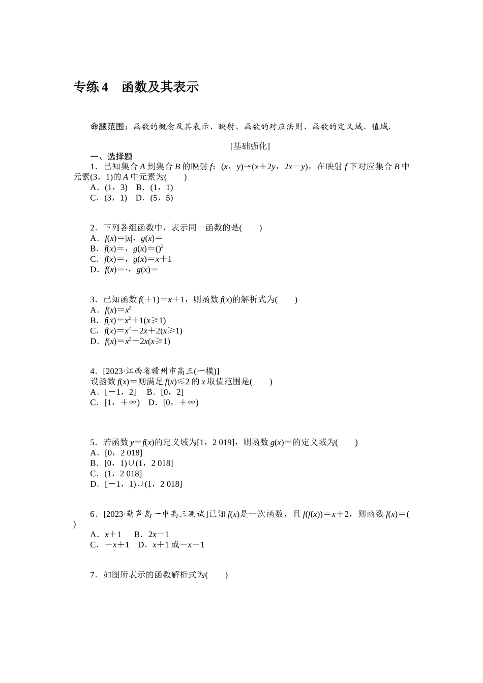 2024版《微专题小练习》数学（文）统考版专练4.docx_第1页