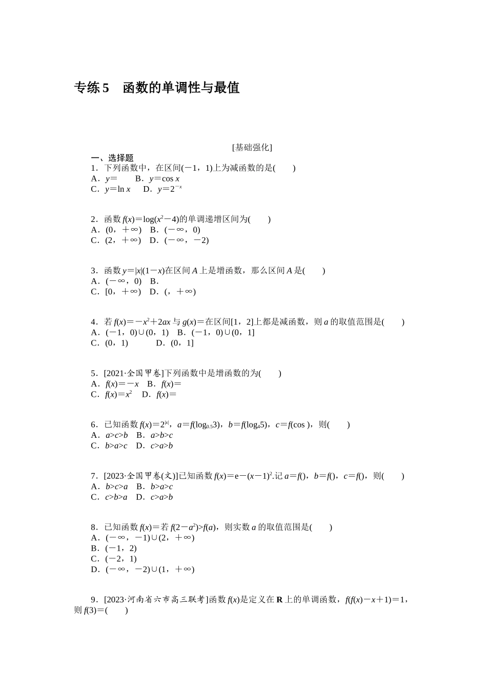 2024版《微专题小练习》数学（文）统考版专练5.docx_第1页