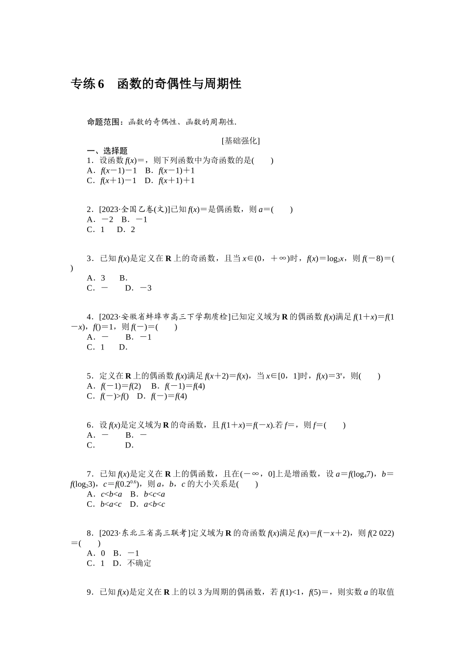 2024版《微专题小练习》数学（文）统考版专练6.docx_第1页