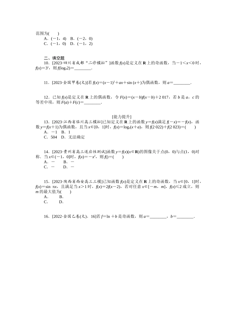 2024版《微专题小练习》数学（文）统考版专练6.docx_第2页