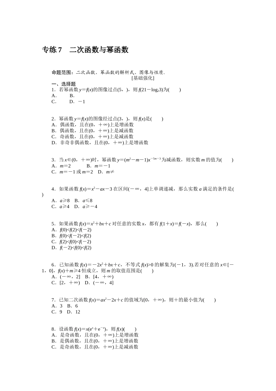 2024版《微专题小练习》数学（文）统考版专练7.docx_第1页
