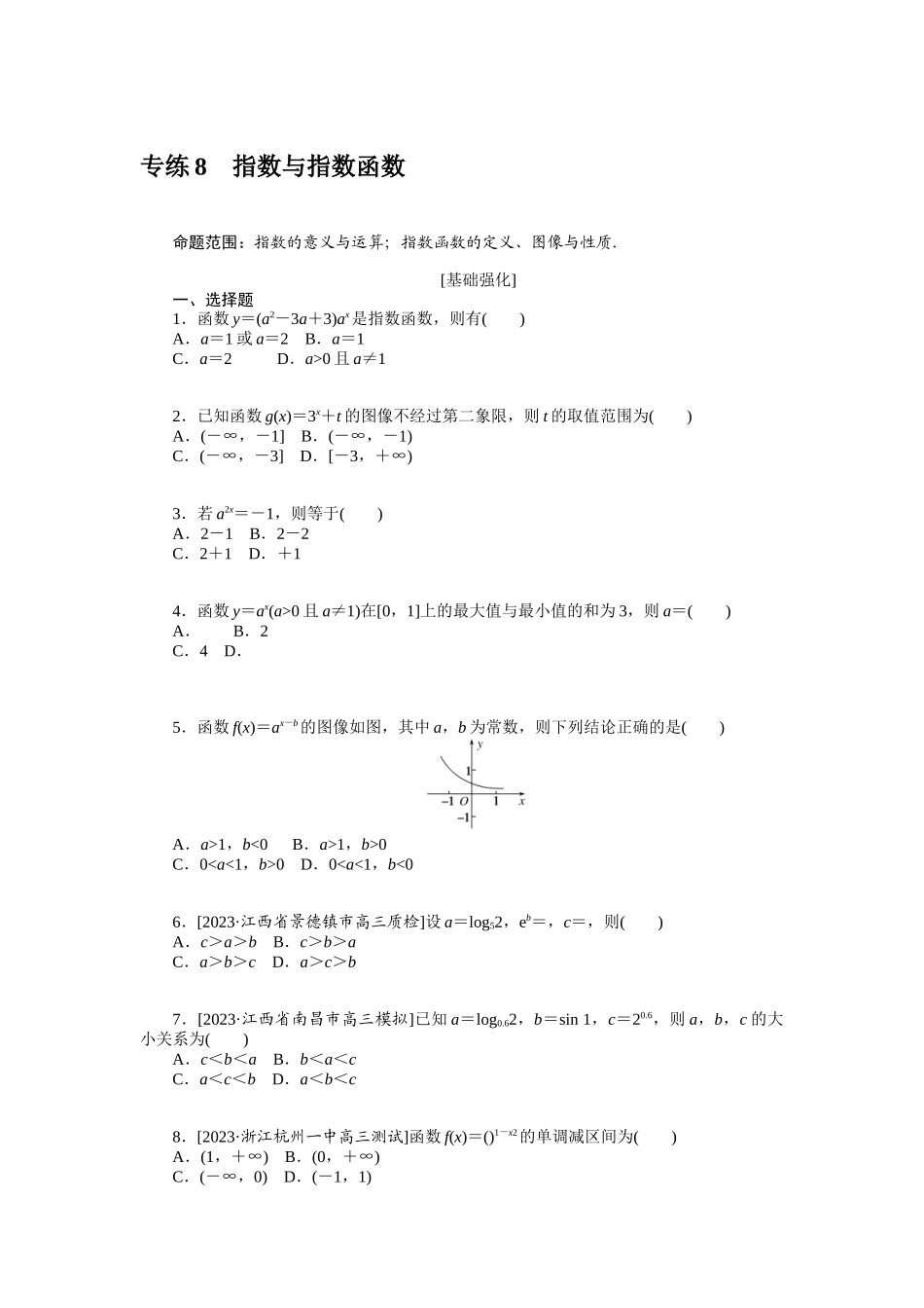 2024版《微专题小练习》数学（文）统考版专练8.docx_第1页