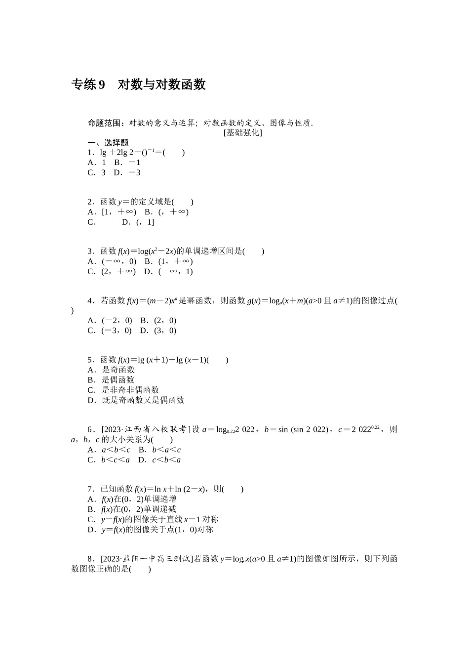 2024版《微专题小练习》数学（文）统考版专练9.docx_第1页