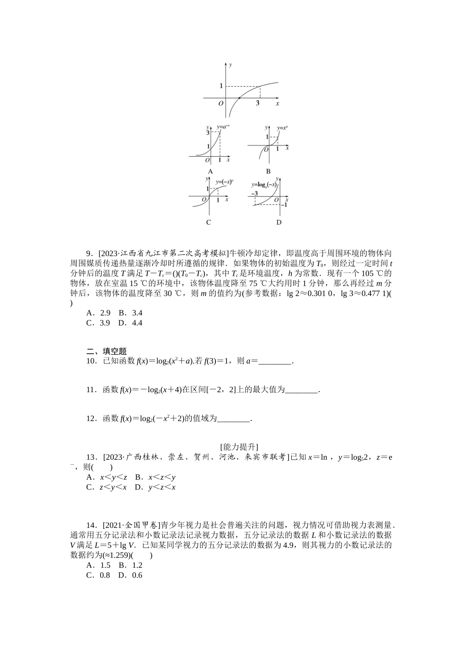 2024版《微专题小练习》数学（文）统考版专练9.docx_第2页