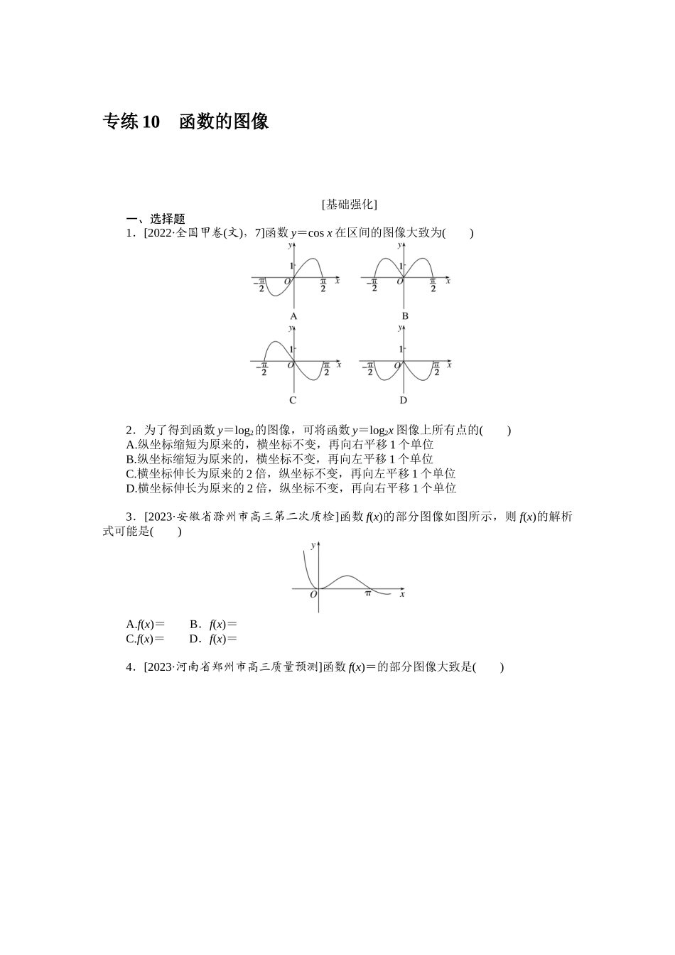 2024版《微专题小练习》数学（文）统考版专练10.docx_第1页