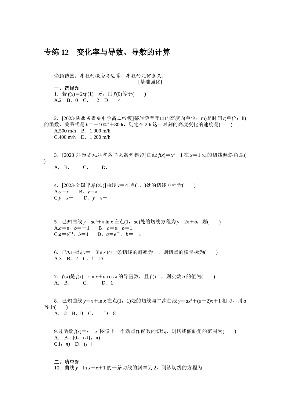 2024版《微专题小练习》数学（文）统考版专练12.docx_第1页