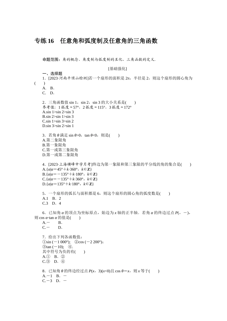 2024版《微专题小练习》数学（文）统考版专练16.docx_第1页