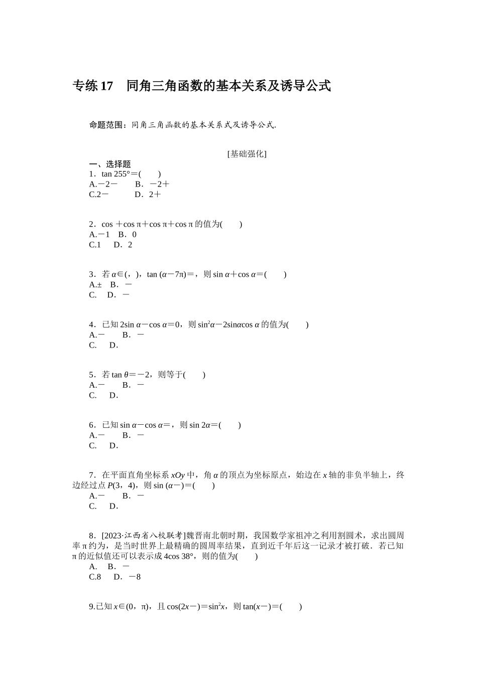 2024版《微专题小练习》数学（文）统考版专练17.docx_第1页