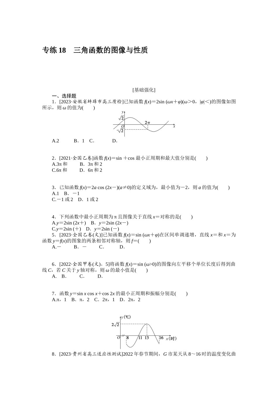 2024版《微专题小练习》数学（文）统考版专练18.docx_第1页