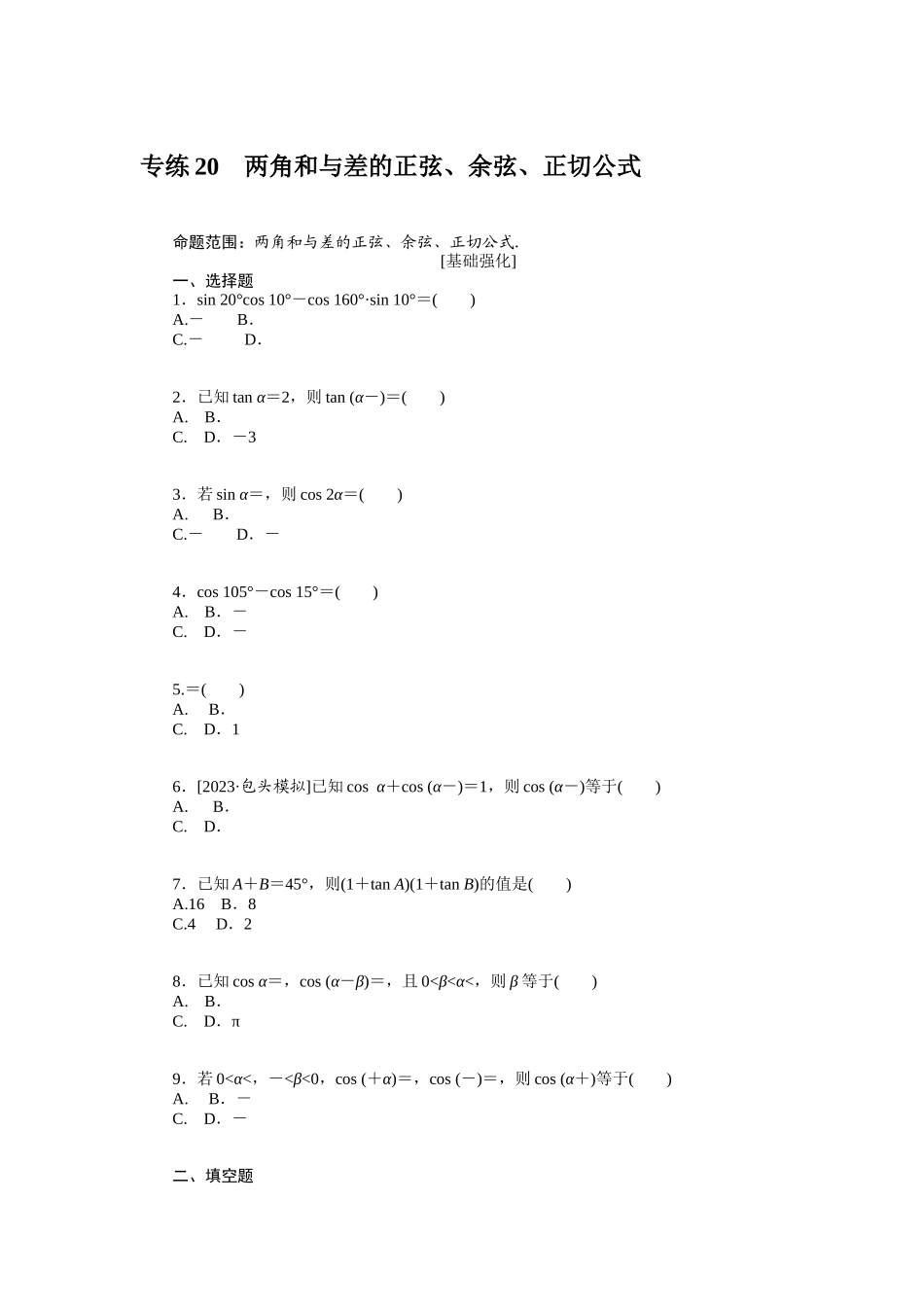 2024版《微专题小练习》数学（文）统考版专练20.docx_第1页