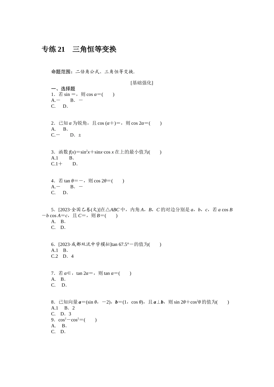 2024版《微专题小练习》数学（文）统考版专练21.docx_第1页