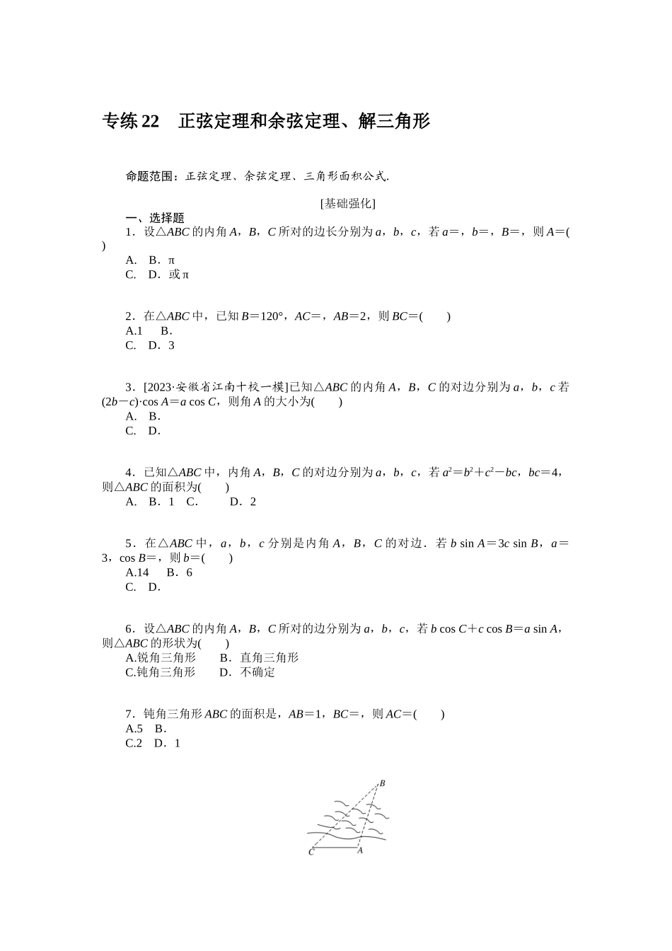 2024版《微专题小练习》数学（文）统考版专练22.docx_第1页
