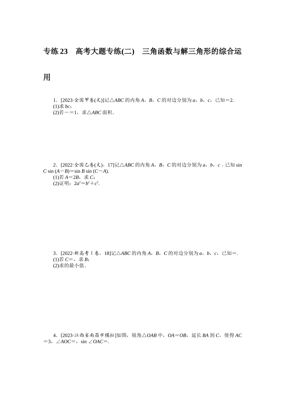 2024版《微专题小练习》数学（文）统考版专练23.docx_第1页