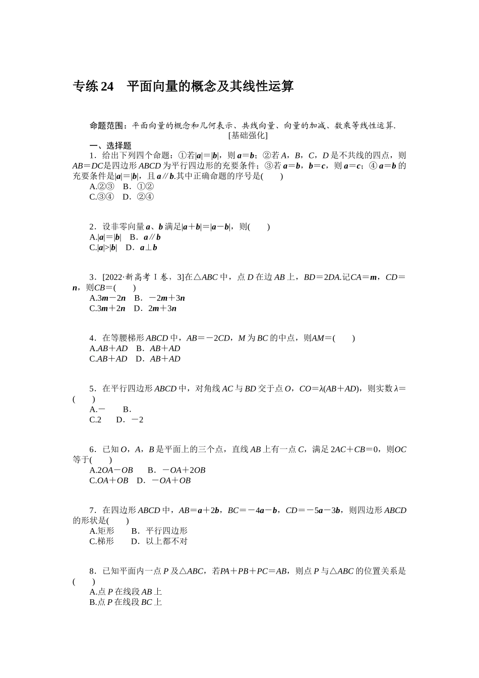 2024版《微专题小练习》数学（文）统考版专练24.docx_第1页