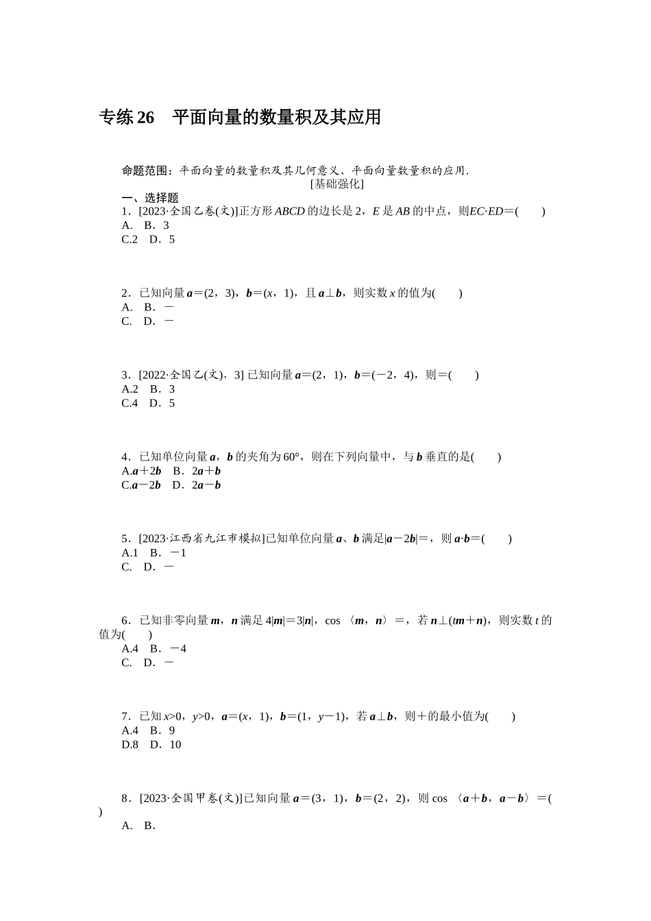 2024版《微专题小练习》数学（文）统考版专练26.docx_第1页