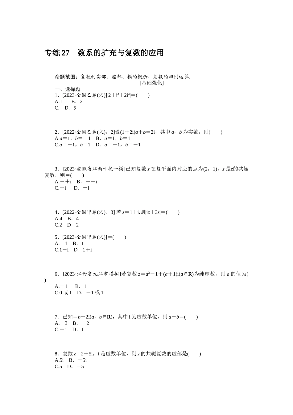 2024版《微专题小练习》数学（文）统考版专练27.docx_第1页