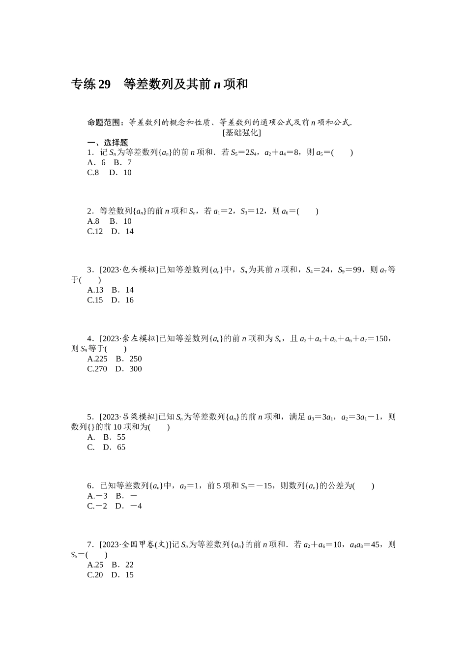 2024版《微专题小练习》数学（文）统考版专练29.docx_第1页