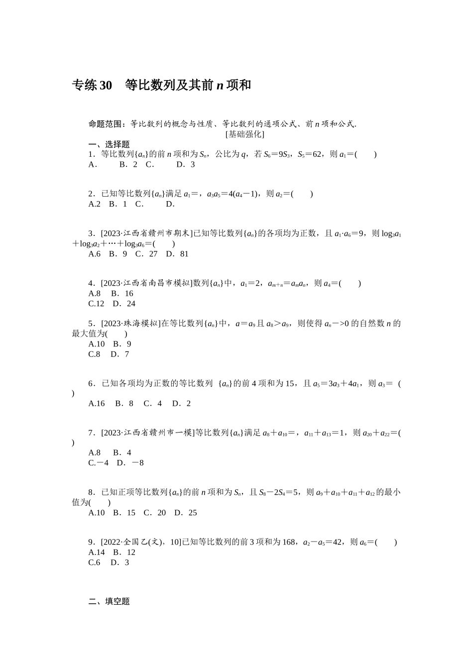 2024版《微专题小练习》数学（文）统考版专练30.docx_第1页