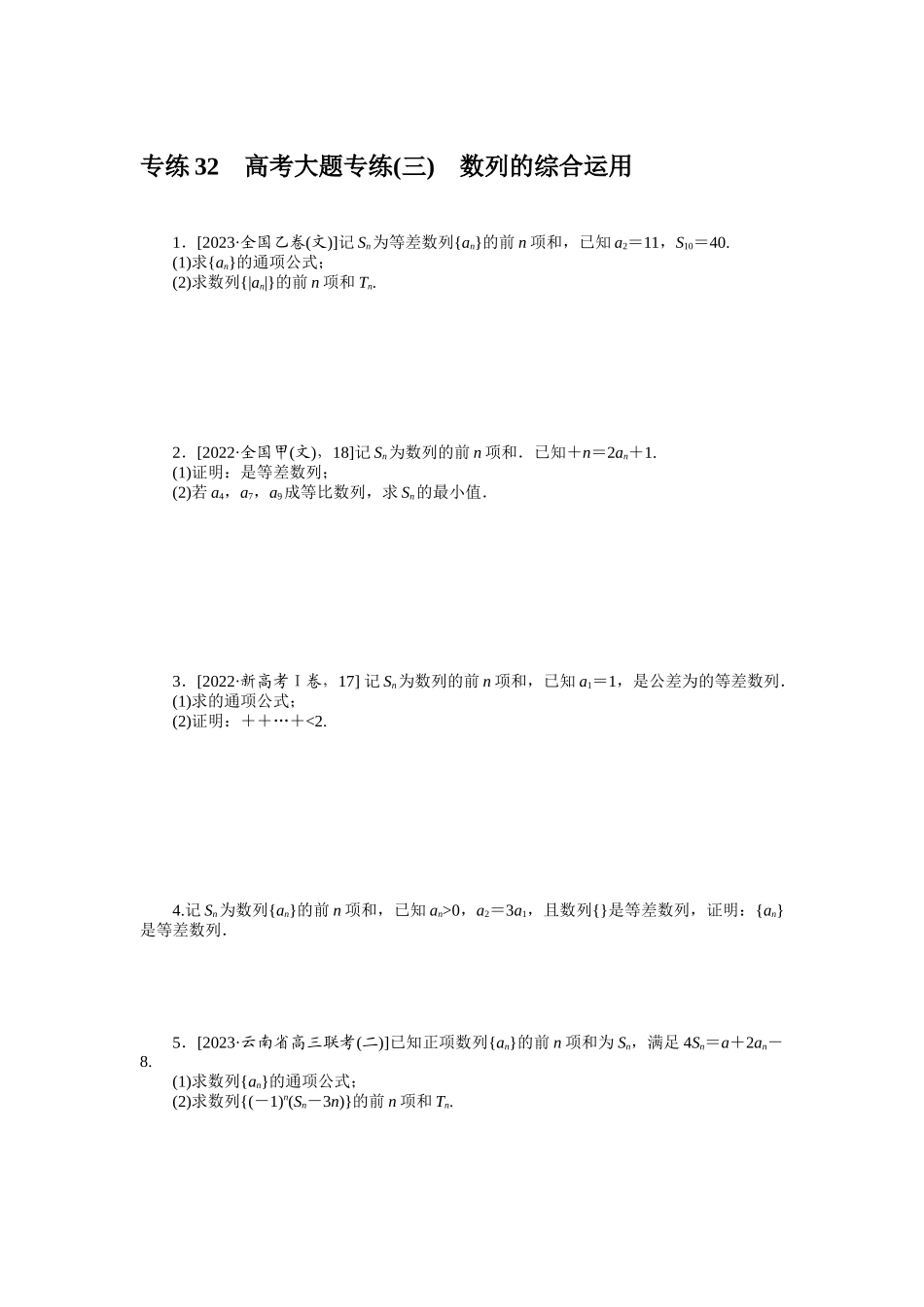 2024版《微专题小练习》数学（文）统考版专练32.docx_第1页
