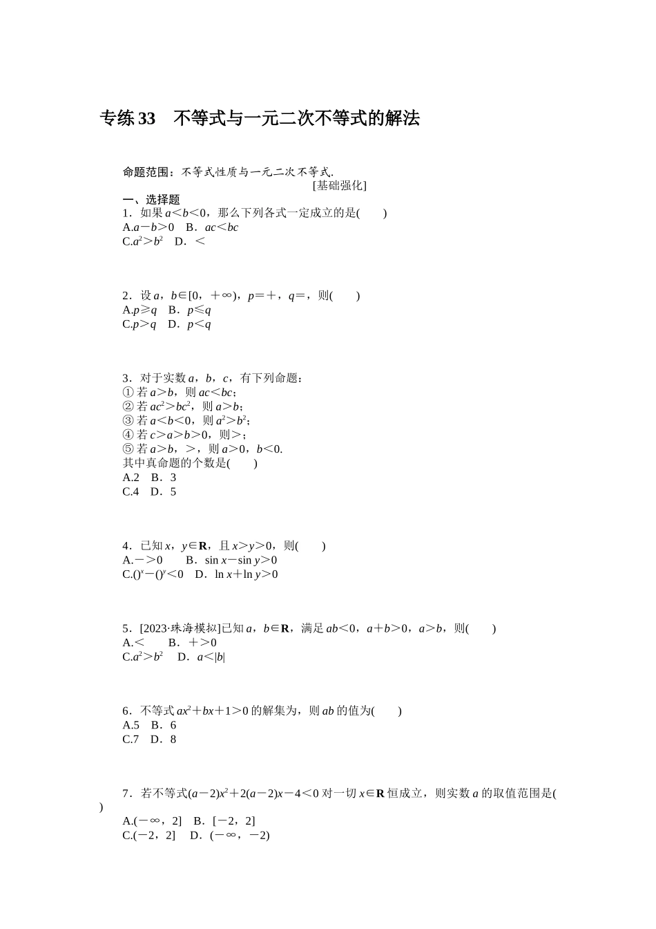 2024版《微专题小练习》数学（文）统考版专练33.docx_第1页