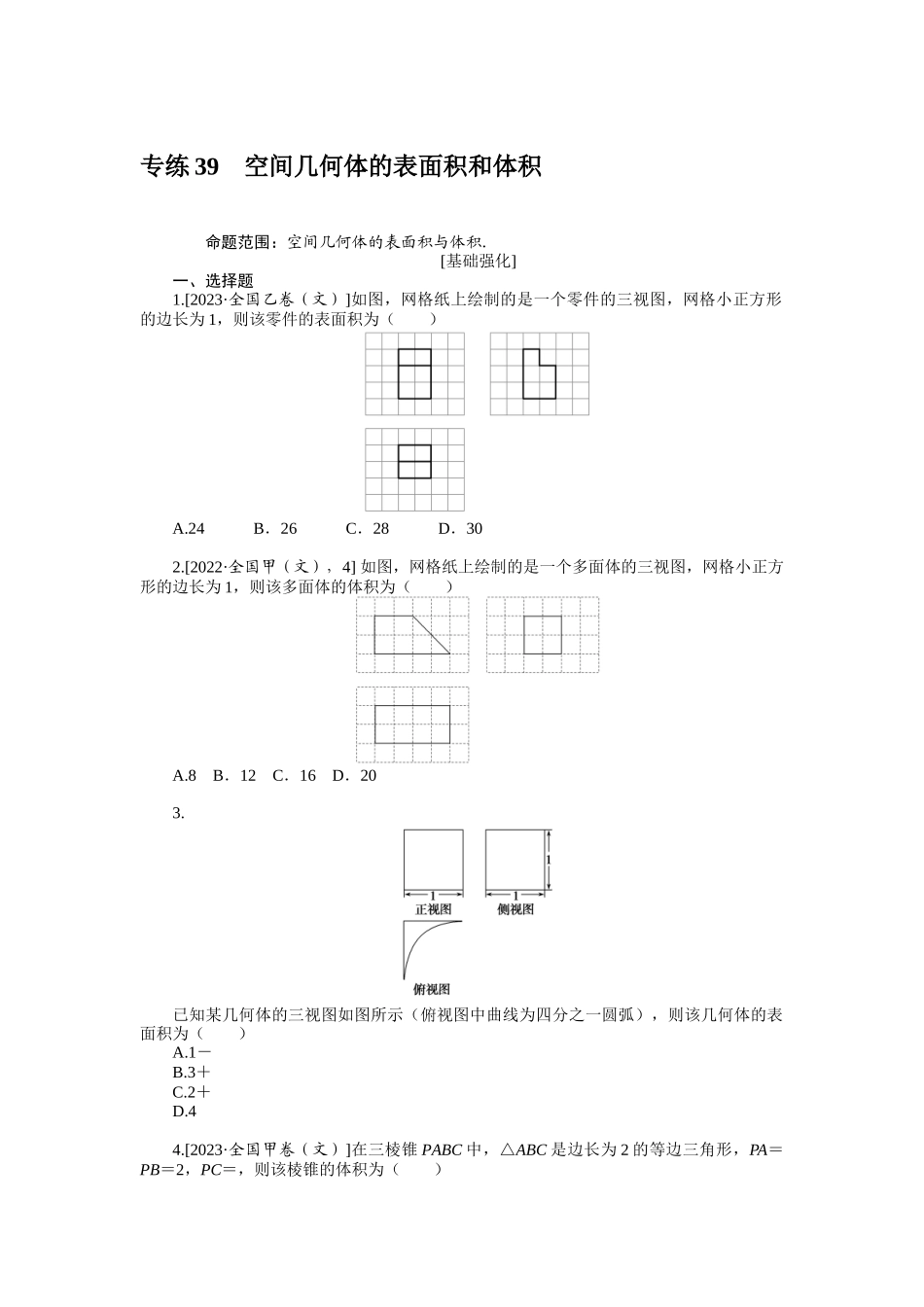 2024版《微专题小练习》数学（文）统考版专练39.docx_第1页