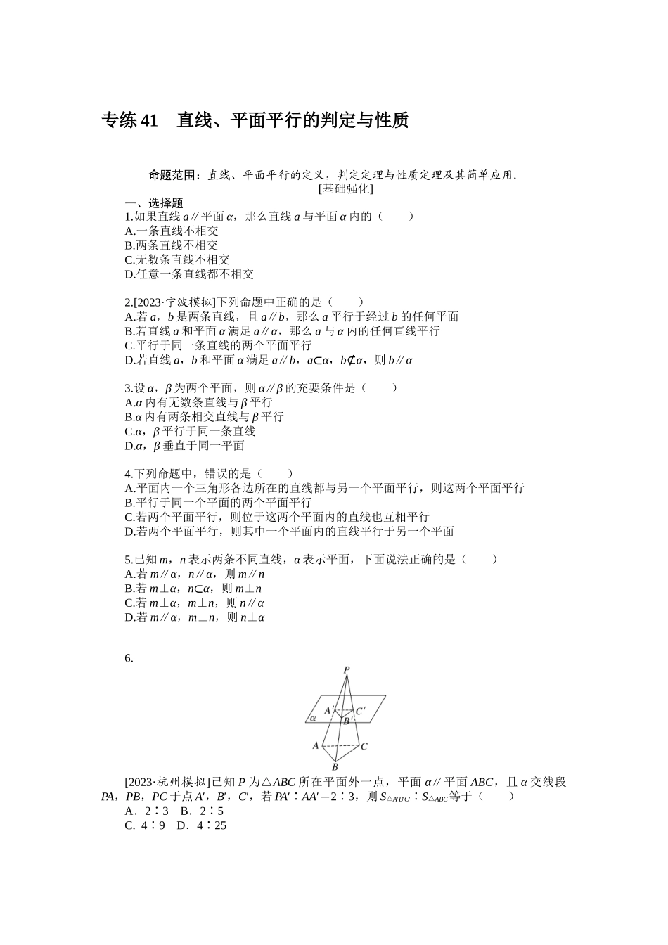 2024版《微专题小练习》数学（文）统考版专练41.docx_第1页