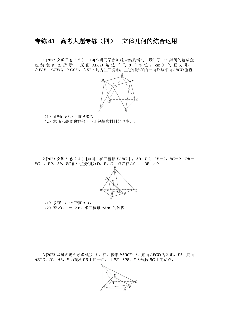 2024版《微专题小练习》数学（文）统考版专练43.docx_第1页