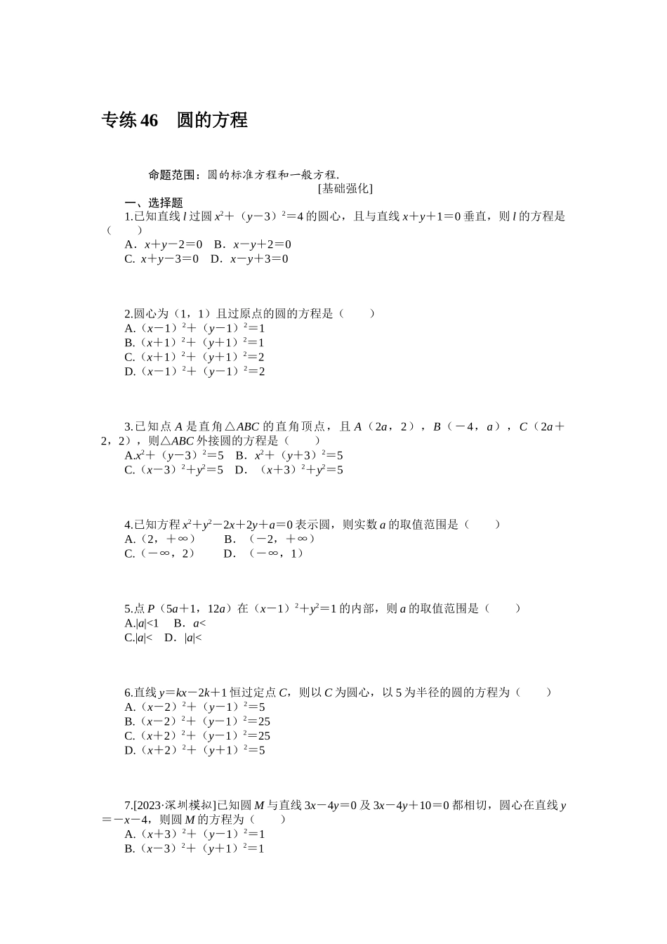 2024版《微专题小练习》数学（文）统考版专练46.docx_第1页