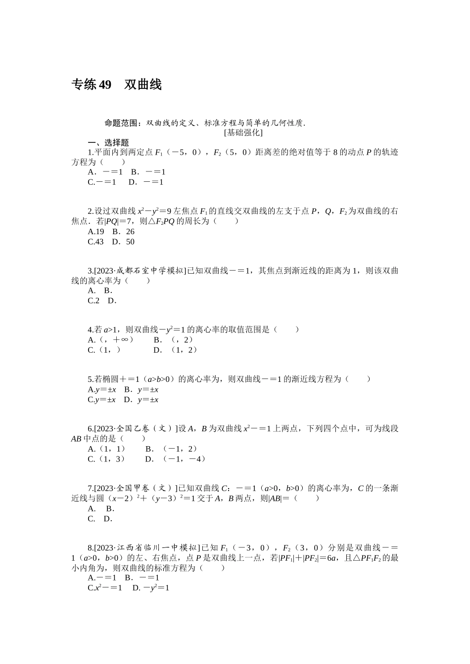 2024版《微专题小练习》数学（文）统考版专练49.docx_第1页