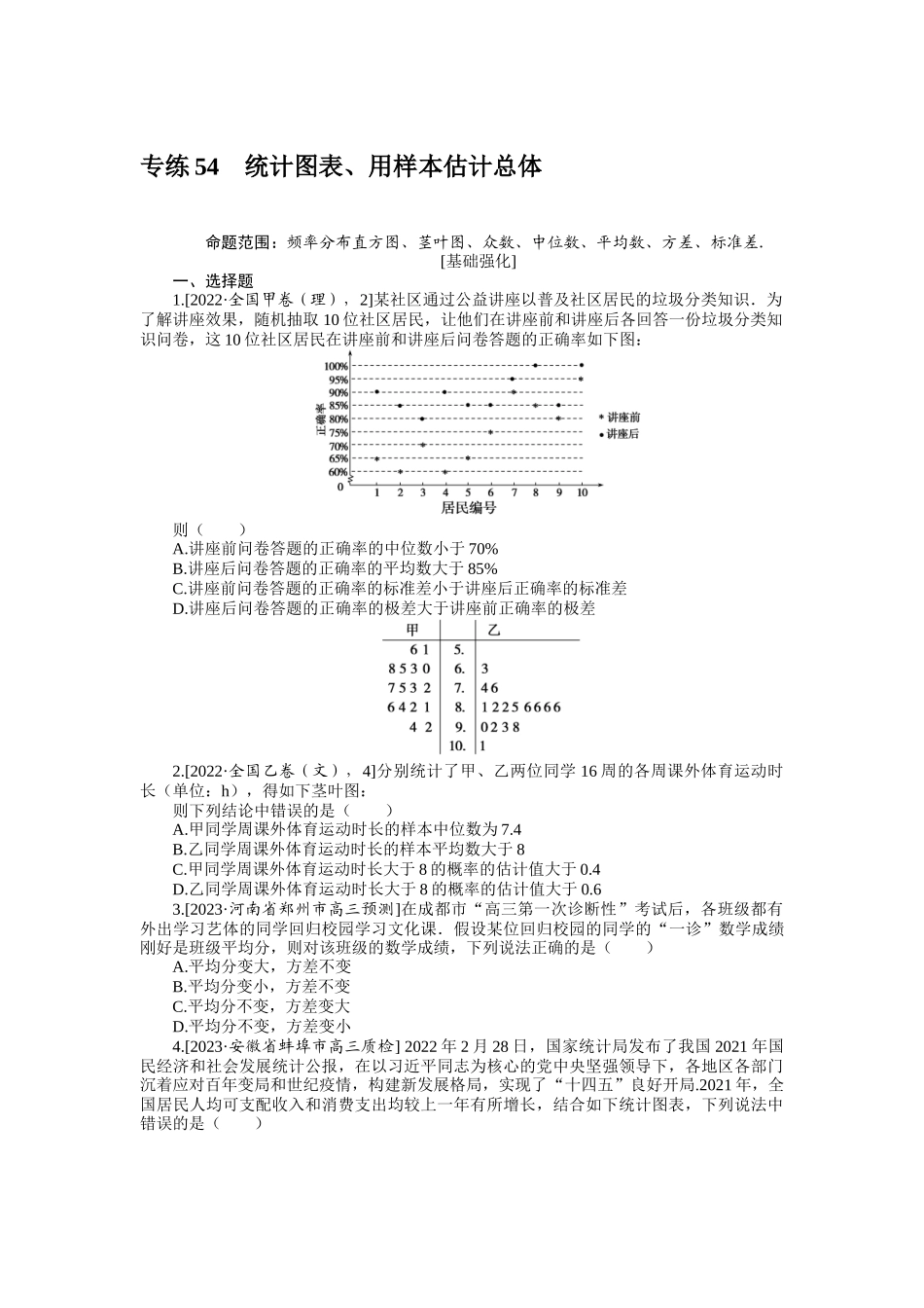 2024版《微专题小练习》数学（文）统考版专练54.docx_第1页