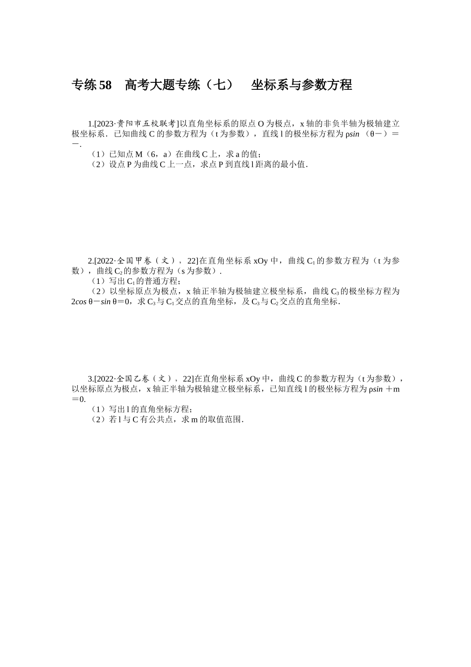 2024版《微专题小练习》数学（文）统考版专练58.docx_第1页