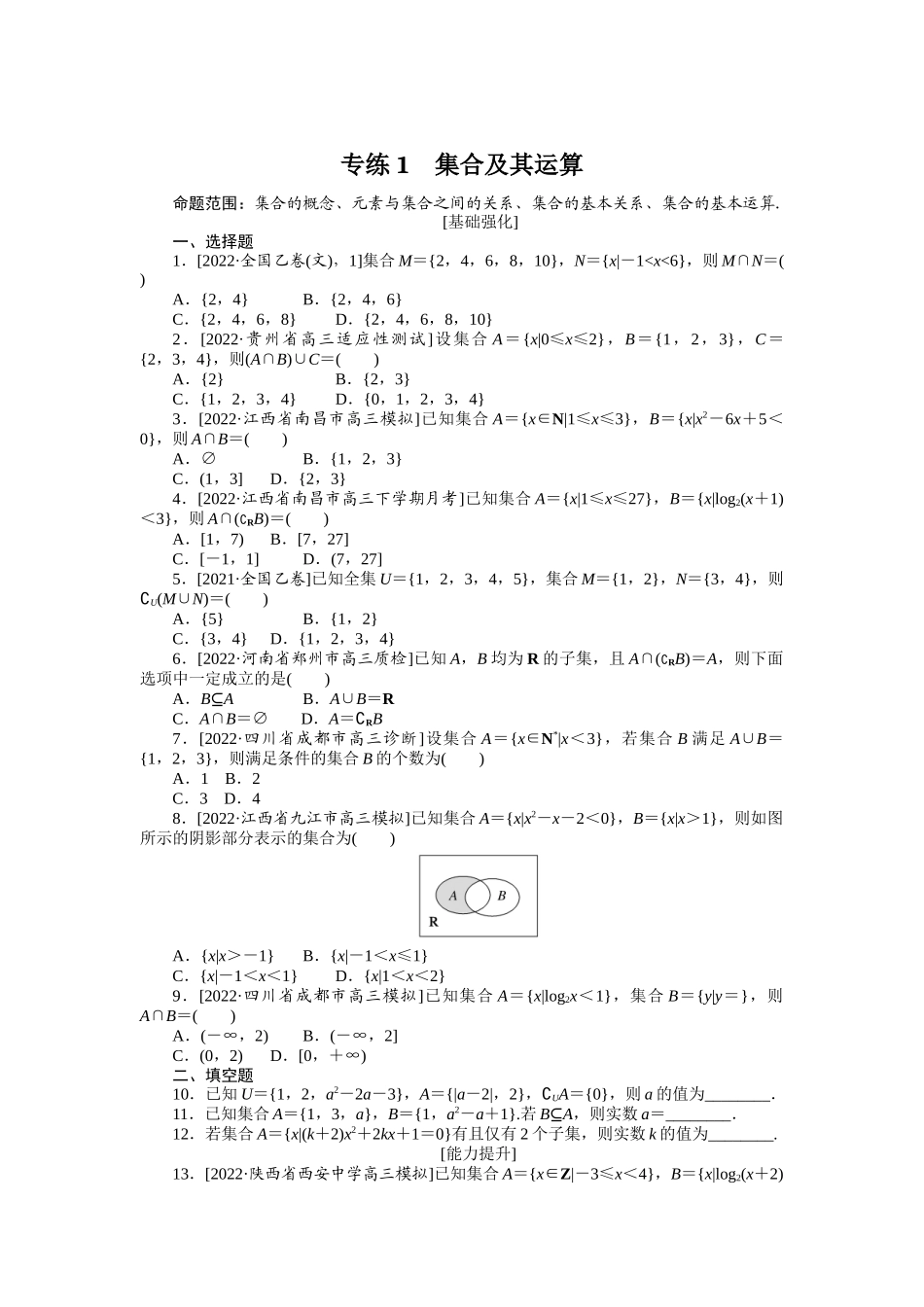 2024版《微专题小练习》数学（文）专练1.docx_第1页