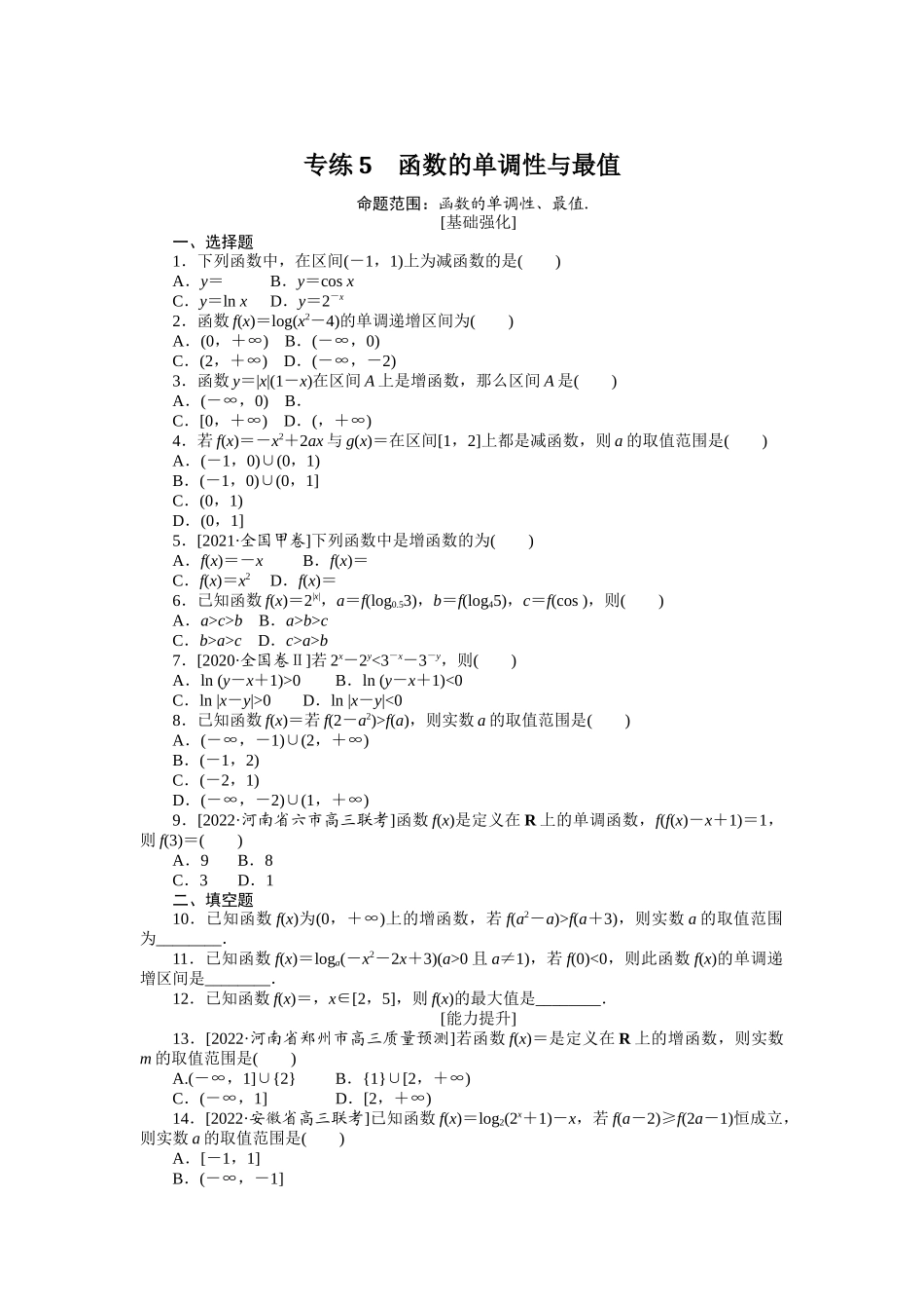 2024版《微专题小练习》数学（文）专练5.docx_第1页